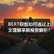 BERT模型如何通过上下文理解革新搜索解析?准确度提升92%(图2) BERT模型如何通过上下文理解革新搜索解析?准确度提升92%(图2)