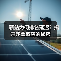 新站为何排名延迟？揭开沙盒效应的秘密 - 推荐阅读文章