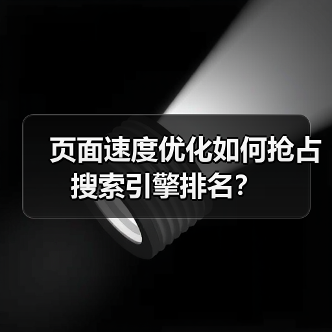 页面速度优化如何抢占搜索引擎排名?(图4) 页面速度优化如何抢占搜索引擎排名?(图4)