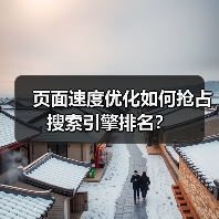 页面速度优化如何抢占搜索引擎排名?(图3) 页面速度优化如何抢占搜索引擎排名?(图3)