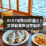 BERT模型如何通过上下文理解革新搜索解析?准确度提升92%(图3) BERT模型如何通过上下文理解革新搜索解析?准确度提升92%(图3)