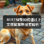 BERT模型如何通过上下文理解革新搜索解析?准确度提升92%(图4) BERT模型如何通过上下文理解革新搜索解析?准确度提升92%(图4)