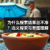 为什么搜索结果总不准？语义搜索与意图理解如何颠覆未来？ - 推荐阅读文章