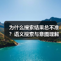 为什么搜索结果总不准?语义搜索与意图理解如何颠覆未来?(图2) 为什么搜索结果总不准?语义搜索与意图理解如何颠覆未来?(图2)