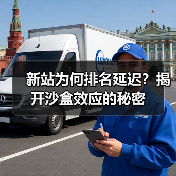 新站为何排名延迟?揭开沙盒效应的秘密(图4) 新站为何排名延迟?揭开沙盒效应的秘密(图4)