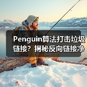 Penguin算法打击垃圾链接？揭秘反向链接净化实战技巧 - 推荐阅读文章
