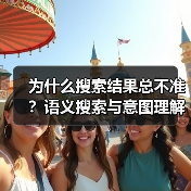 为什么搜索结果总不准?语义搜索与意图理解如何颠覆未来?(图3) 为什么搜索结果总不准?语义搜索与意图理解如何颠覆未来?(图3)