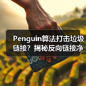 Penguin算法打击垃圾链接?揭秘反向链接净化实战技巧(图2) Penguin算法打击垃圾链接?揭秘反向链接净化实战技巧(图2)