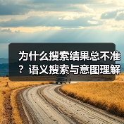 为什么搜索结果总不准?语义搜索与意图理解如何颠覆未来?(图4) 为什么搜索结果总不准?语义搜索与意图理解如何颠覆未来?(图4)