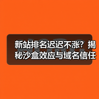 新站排名迟迟不涨?揭秘沙盒效应与域名信任的真相(图3) 新站排名迟迟不涨?揭秘沙盒效应与域名信任的真相(图3)