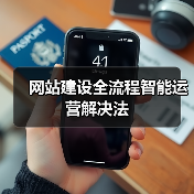 网站建设全流程智能运营解决法 - 推荐阅读文章