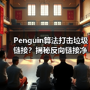 Penguin算法打击垃圾链接?揭秘反向链接净化实战技巧(图3) Penguin算法打击垃圾链接?揭秘反向链接净化实战技巧(图3)