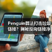 Penguin算法打击垃圾链接?揭秘反向链接净化实战技巧(图4) Penguin算法打击垃圾链接?揭秘反向链接净化实战技巧(图4)