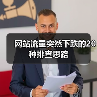 网站流量突然下跌的20种排查思路 - 推荐阅读文章