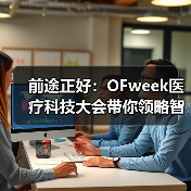 前途正好:OFweek医疗科技大会带你领略智能时代医疗产业新气象!(图1) 前途正好:OFweek医疗科技大会带你领略智能时代医疗产业新气象!(图1)
