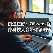 前途正好:OFweek医疗科技大会带你领略智能时代医疗产业新气象!(图2) 前途正好:OFweek医疗科技大会带你领略智能时代医疗产业新气象!(图2)