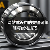 网站建设中的关键词策略与优化技巧(图1) 网站建设中的关键词策略与优化技巧(图1)