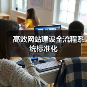 高效网站建设全流程系统标准化（图4）