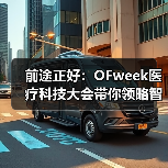 前途正好:OFweek医疗科技大会带你领略智能时代医疗产业新气象!(图3) 前途正好:OFweek医疗科技大会带你领略智能时代医疗产业新气象!(图3)