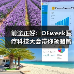前途正好:OFweek医疗科技大会带你领略智能时代医疗产业新气象!(图4) 前途正好:OFweek医疗科技大会带你领略智能时代医疗产业新气象!(图4)
