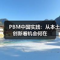 PBM中国实践：从本土创新看机会何在 - 推荐阅读文章