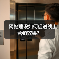 网站建设如何促进线上营销效果?(图1) 网站建设如何促进线上营销效果?(图1)