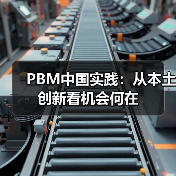 PBM中国实践:从本土创新看机会何在(图3) PBM中国实践:从本土创新看机会何在(图3)