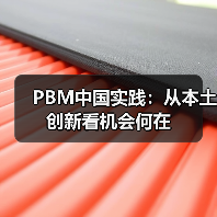 PBM中国实践:从本土创新看机会何在(图4) PBM中国实践:从本土创新看机会何在(图4)