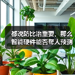 都说防比治重要,那么智能硬件能否帮人预测健康风险呢?(图3) 都说防比治重要,那么智能硬件能否帮人预测健康风险呢?(图3)