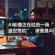AI影像正在经历一场“盛世危机”,谁是真AI,谁是假泡沫?(图3) AI影像正在经历一场“盛世危机”,谁是真AI,谁是假泡沫?(图3)