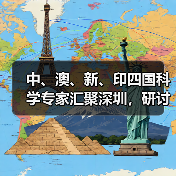 中、澳、新、印四国科学专家汇聚深圳，研讨癌症精准治疗方法新进展（图3）