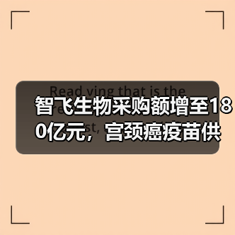 智飞生物采购额增至180亿元,宫颈癌疫苗供需紧张有望缓解(图4) 智飞生物采购额增至180亿元,宫颈癌疫苗供需紧张有望缓解(图4)