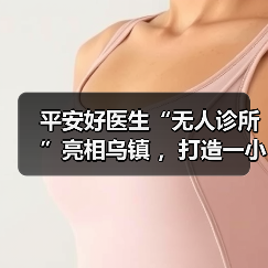 平安好医生“无人诊所”亮相乌镇 ，打造一小时医疗服务圈（图2）