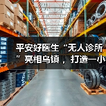 平安好医生“无人诊所”亮相乌镇 ，打造一小时医疗服务圈（图3）