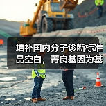 填补国内分子诊断标准品空白,菁良基因为基因检测行业提供标尺(图1) 填补国内分子诊断标准品空白,菁良基因为基因检测行业提供标尺(图1)