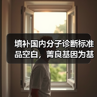 填补国内分子诊断标准品空白,菁良基因为基因检测行业提供标尺(图2) 填补国内分子诊断标准品空白,菁良基因为基因检测行业提供标尺(图2)