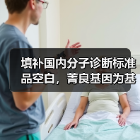 填补国内分子诊断标准品空白,菁良基因为基因检测行业提供标尺(图3) 填补国内分子诊断标准品空白,菁良基因为基因检测行业提供标尺(图3)