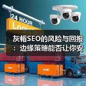 灰帽SEO的风险与回报：边缘策略能否让你安全获利？ - 推荐阅读文章