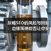 灰帽SEO的风险与回报:边缘策略能否让你安全获利?(图2) 灰帽SEO的风险与回报:边缘策略能否让你安全获利?(图2)