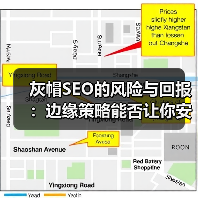 灰帽SEO的风险与回报:边缘策略能否让你安全获利?(图4) 灰帽SEO的风险与回报:边缘策略能否让你安全获利?(图4)