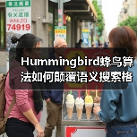 Hummingbird蜂鸟算法如何颠覆语义搜索格局?(图2) Hummingbird蜂鸟算法如何颠覆语义搜索格局?(图2)