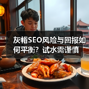 灰帽SEO风险与回报如何平衡？试水需谨慎 - 推荐阅读文章