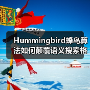 Hummingbird蜂鸟算法如何颠覆语义搜索格局?(图3) Hummingbird蜂鸟算法如何颠覆语义搜索格局?(图3)