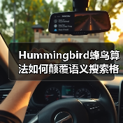 Hummingbird蜂鸟算法如何颠覆语义搜索格局?(图4) Hummingbird蜂鸟算法如何颠覆语义搜索格局?(图4)
