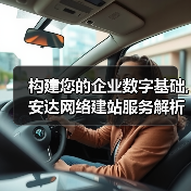 构建您的企业数字基础,安达网络建站服务解析 - 推荐阅读文章