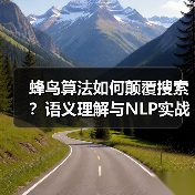 蜂鸟算法如何颠覆搜索？语义理解与NLP实战解析（图1）
