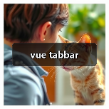 vue tabbar（图2）