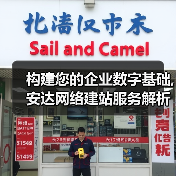 构建您的企业数字基础,安达网络建站服务解析(图3) 构建您的企业数字基础,安达网络建站服务解析(图3)
