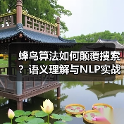 蜂鸟算法如何颠覆搜索？语义理解与NLP实战解析（图2）