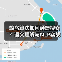 蜂鸟算法如何颠覆搜索？语义理解与NLP实战解析（图3）